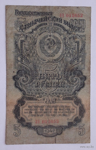 СССР 5 рублей 1947