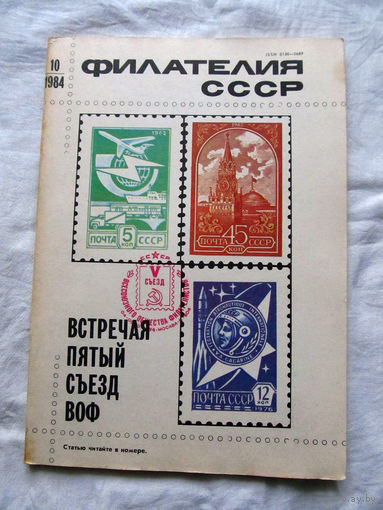 Журнал Филателия СССР Номер 10-1984 Есть все номера за 1970-80-е годы и кое-что из 1960-х Следите за лотами и резервируйте номера заранее Часть номеров уже в резерве
