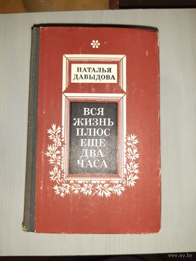 Наталья Давыдова "Вся жизнь плюс еще два часа"