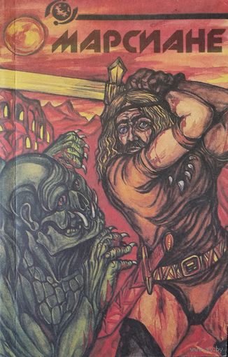 МАРСИАНЕ. Дочь тысячи джеддаков. (Принцесса Марса), Боги Марса.