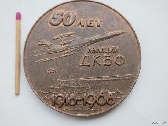 Медаль настольная. Авиации ДКБФ 50 лет. 1918-1968. Ветерану авиации Балтики. За нашу Советскую Родину! тяжелая