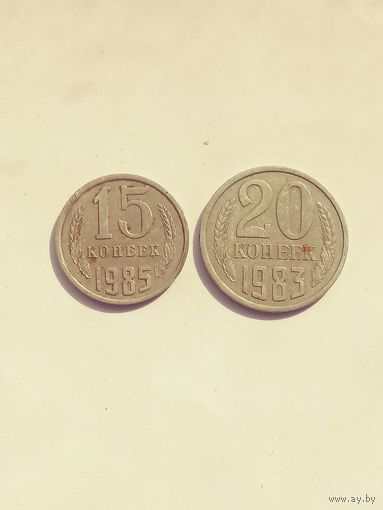 15.20 копеек.1985.83г