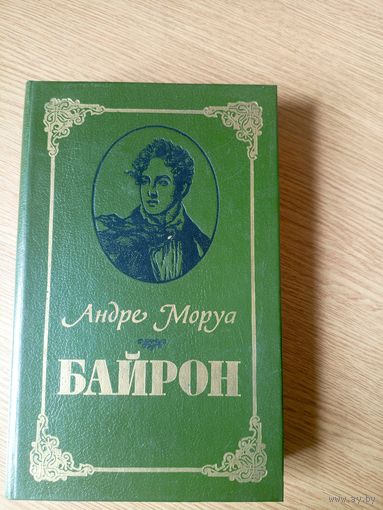 Байрон Андре Моруа.\040