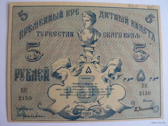 5 рублей 1918 г.  Туркестанский край