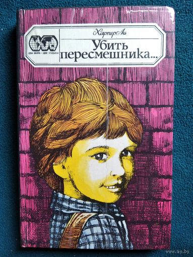 Харпер Ли. Убить пересмешника...