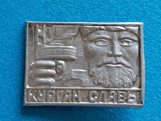 Курган Славы