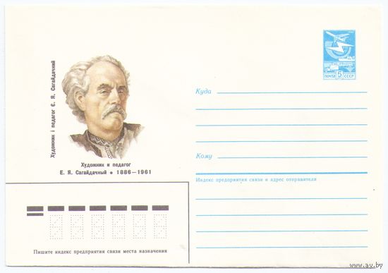 Украинский Художник и педагог Е.Я. Сагайдачный СССР ХМК 1985 Украина