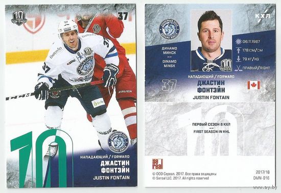 Джастин Фонтэйн / "Динамо" Минск/ Зеленая параллель / Коллекция "SeReal Карточки КХЛ 2017-2018".