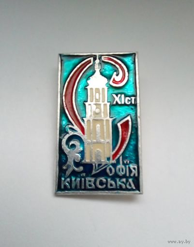 Значок.Софiя Киiвска 11ст.