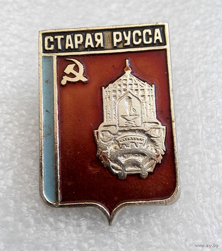 Значки: Старая Русса (#0096)