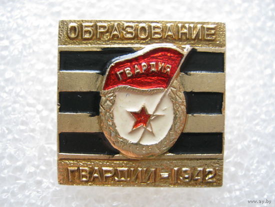 Образование Гвардии 1942 г.