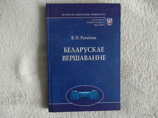 Рагойша В. П. Беларускае вершаванне. 2010 г. Автограф