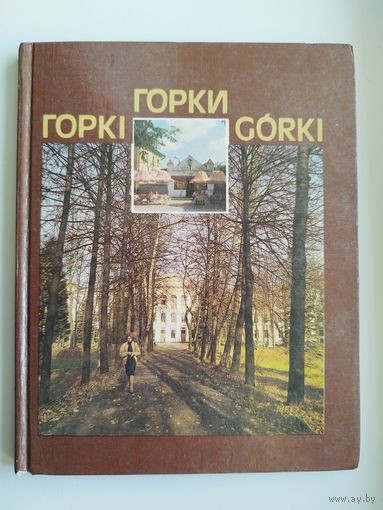 Горкi Горки Gorki. Фотоальбом