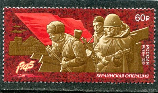 Россия 2020. Берлинская операция