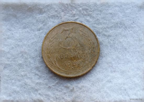 Werty71 СССР 3 копейки 1957