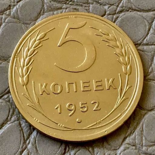 5 копеек 1952 года.