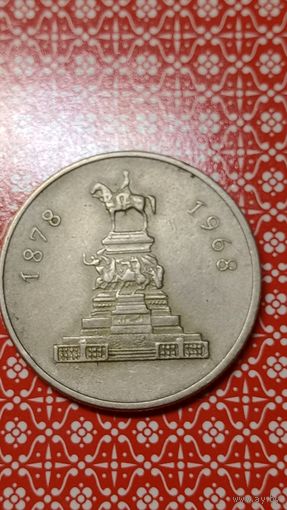 Болгария 1 лев 1969  90 лет освобождения
