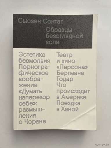 Сьюзен Сонтаг / Susan Sontag - Образцы безоглядной воли