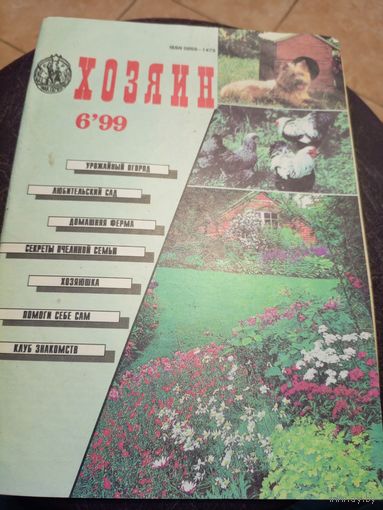 Журнал "Хозяин"\101