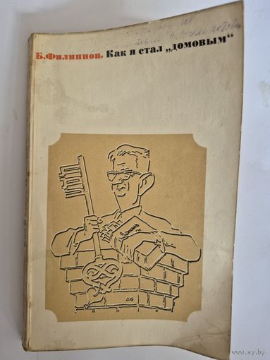 Б.Филиппов,  Как я стал домовым., Москва, Искусство, 1974