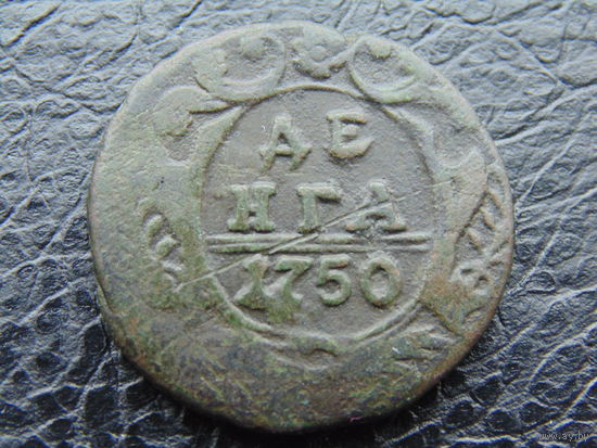 Денга 1750г.