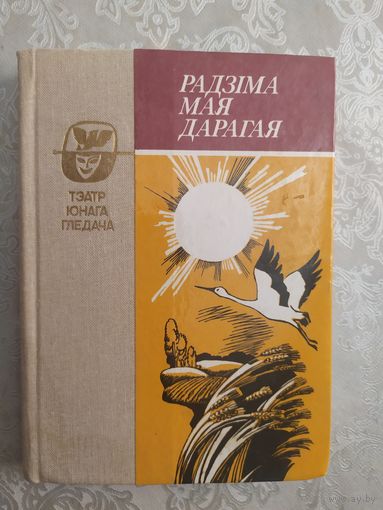 Радзiма мая дарагая\046