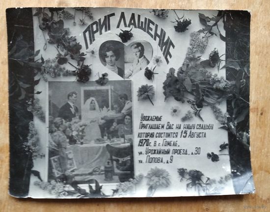 Фотоприглашение на свадьбу. Гомель. 1978 г. 10х13 см