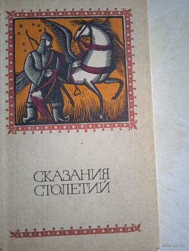 Сказания столетий