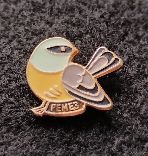 Птица Ремез. (Е-3)