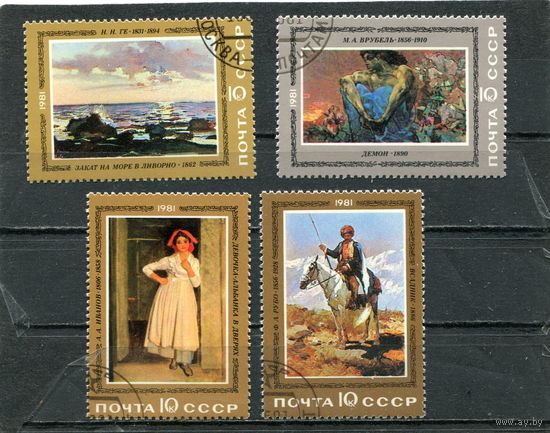 СССР 1981.. Русская живопись