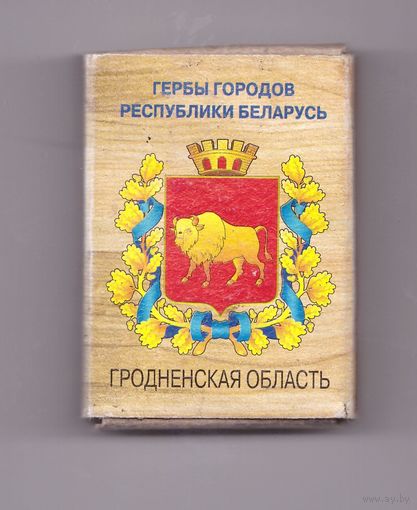 Гродненская область. Гербы городов Республики Беларусь. Возможен обмен