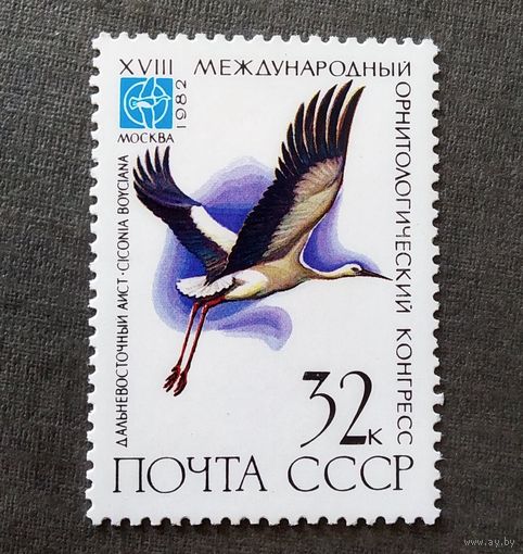 Марка СССР 1982 год Орнитологический конгресс