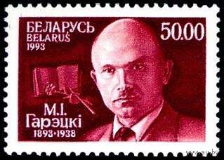 Марка "100 лет со дня рождения М.И. Горецкого"