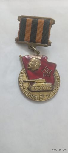 ВЕТЕРАН ВОЙНЫ 6-Й ГВ.ТАНКОВОЙ АРМИИ. т,м