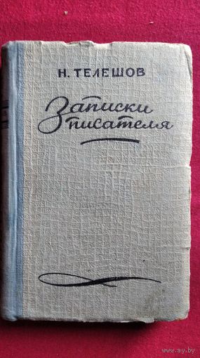 Н. Телешов Записки писателя. Воспоминания и рассказы о прошлом