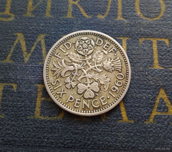 6 пенсов 1960 Великобритания #01