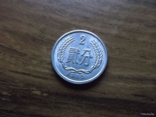 Китай 2 фынь 1985_1