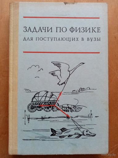 Задачи по физике для поступающих в ВУЗы 1977 г Бендриков Буховцев Керженцев Мякишев