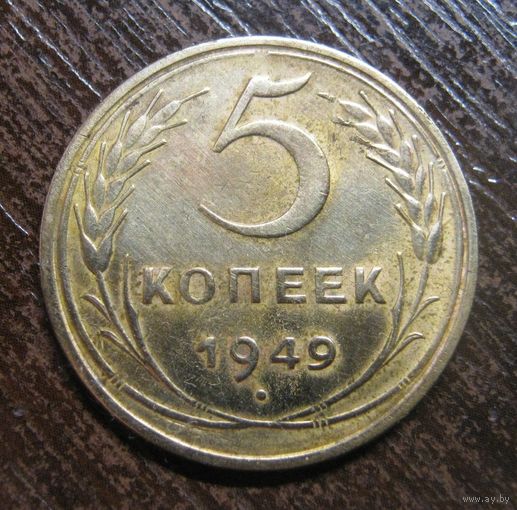 5 Копеек 1949 г. в блеске