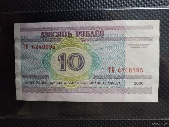 Беларусь 10 рублей 2000 г. СЕРИЯ - ТБ,  без мц.