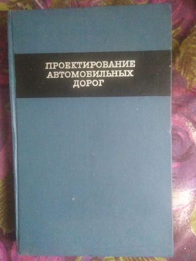 Бабков, ред. Проектирование автомобильных дорог