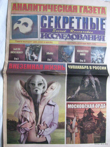 Газета Секретные исследования Номер 20 (325) Октябрь 2014