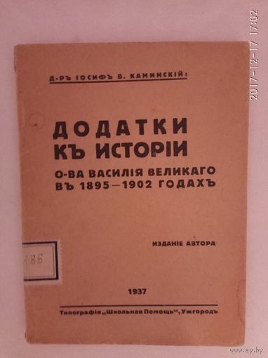 Д-р Иосиф В. Каминский. Додатки к истории о-ва Василия Великого в 1895-1903 годах. 1937г. Редкая книга!