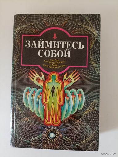Займитесь собой: пособие для саморегуляции и самосовершенствованию.