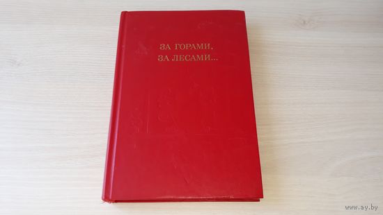 За горами за лесами - Сказки русских писателей - 1989 изд. Просвещение - рис. Авотин - Черная курица, Аленький цветочек, Конек-горбунок, Городок в табакерке, Старик-годовик, Война грибов с ягодами идр