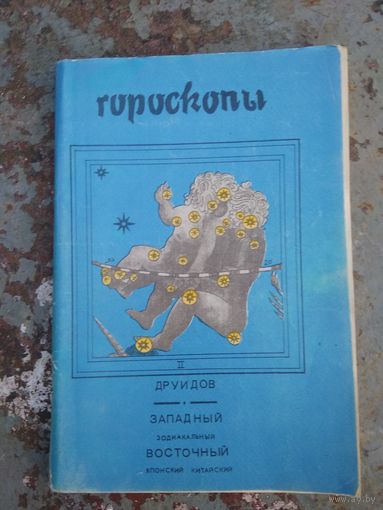 Гороскопы