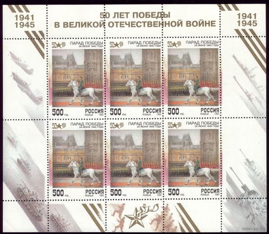 Малый лист 1995 год Парад Победы 217