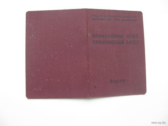 50 -ые годы СССР ( незаполненный ) Членский билет профессионального союза работников городского  и сельского строительства
