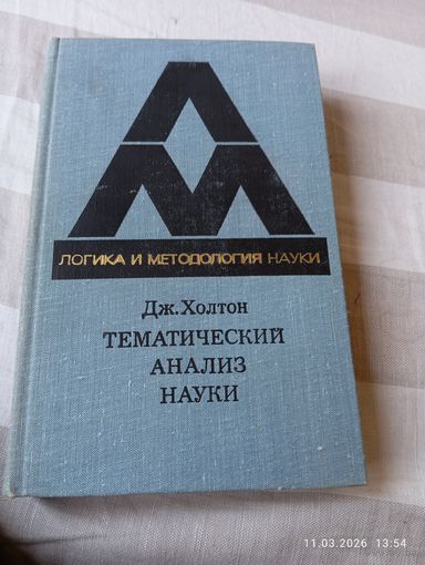 Тематический анализ науки. Холтон Дж. Редкая