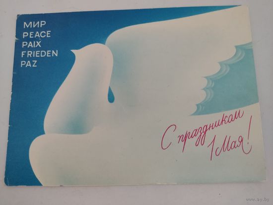 Открытка "С праздником 1 мая!" художник А.Любезнов, 1989г.